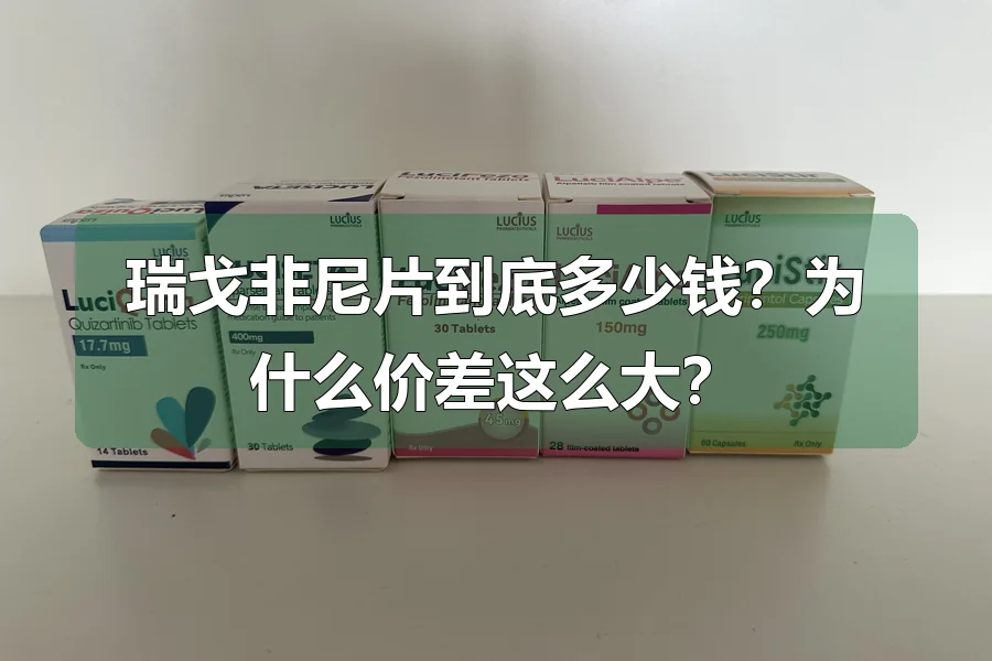 瑞戈非尼片到底多少钱？为什么价差这么大？
