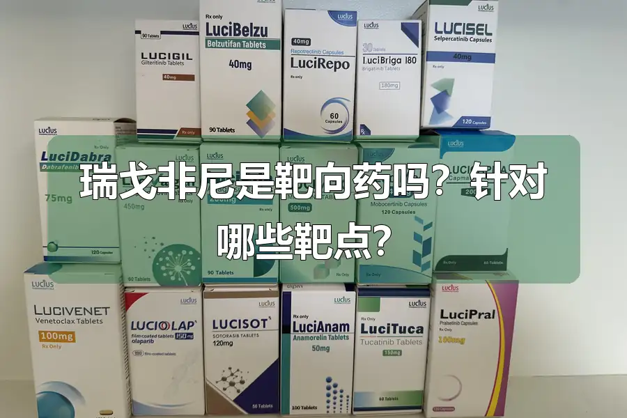 瑞戈非尼是靶向药吗？针对哪些靶点？