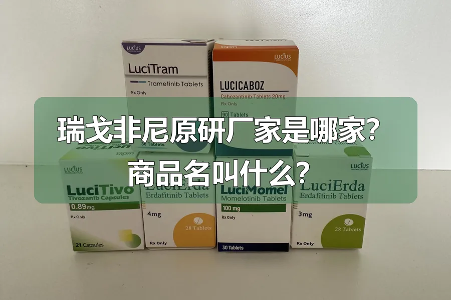 瑞戈非尼原研厂家是哪家？商品名叫什么？