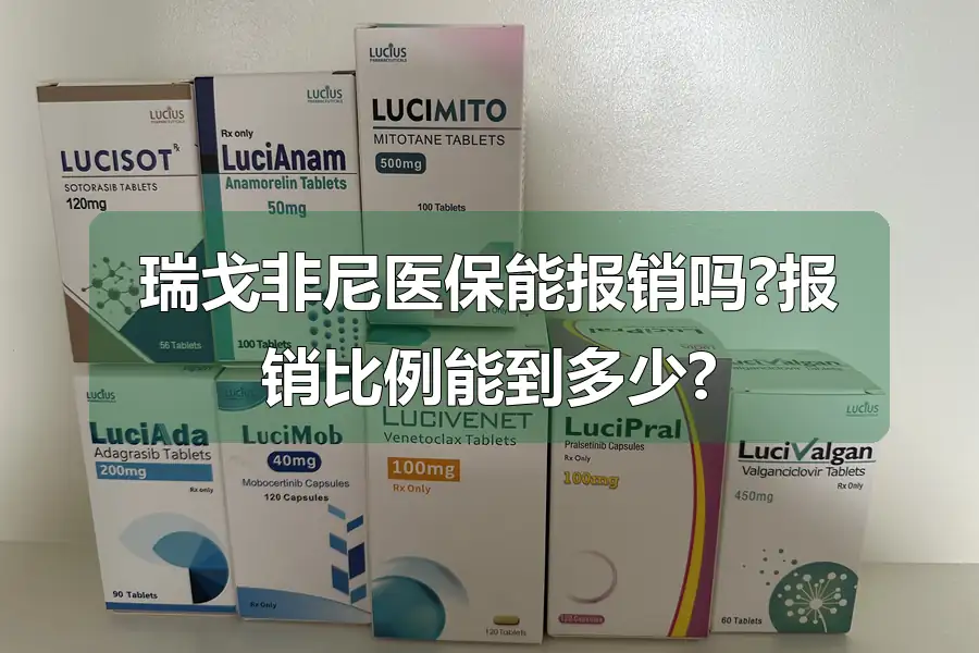 瑞戈非尼医保能报销吗?报销比例能到多少?