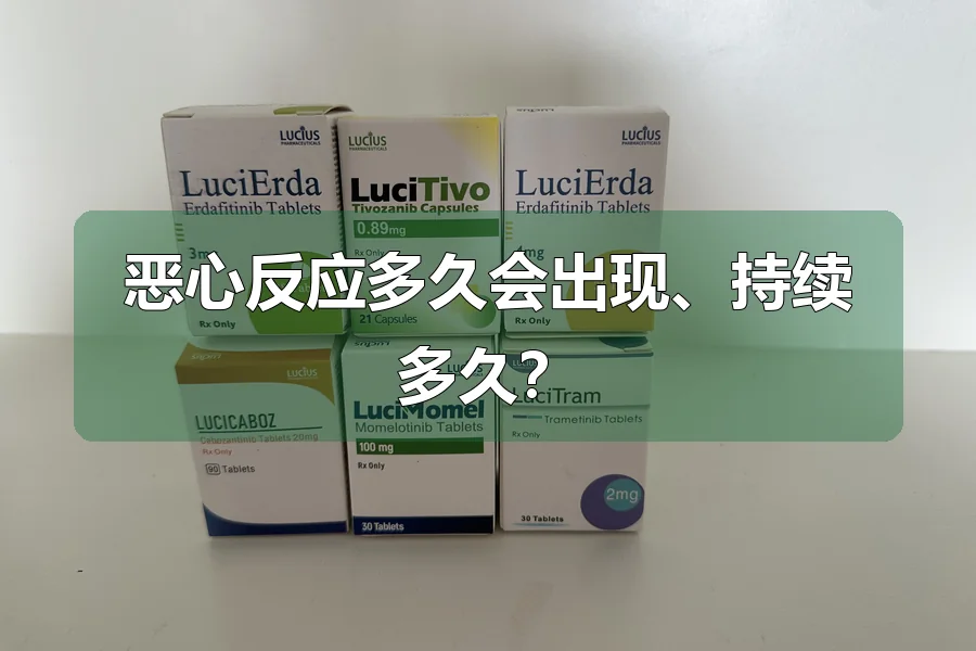 恶心反应多久会出现、持续多久？