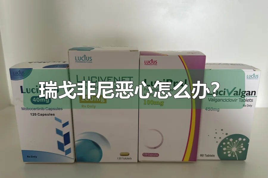 瑞戈非尼恶心怎么办？
