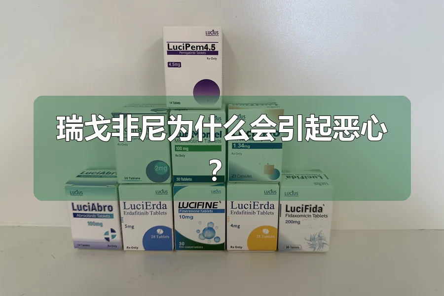 瑞戈非尼为什么会引起恶心？